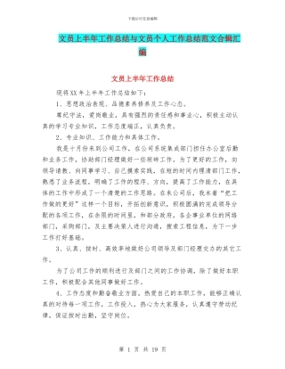 文员上半年工作总结与文员个人工作总结范文合辑汇编