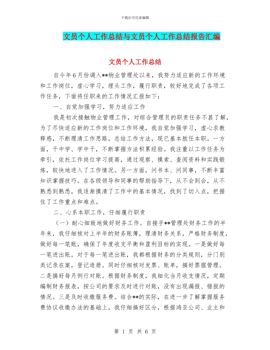 文员个人工作总结与文员个人工作总结报告汇编_第1页
