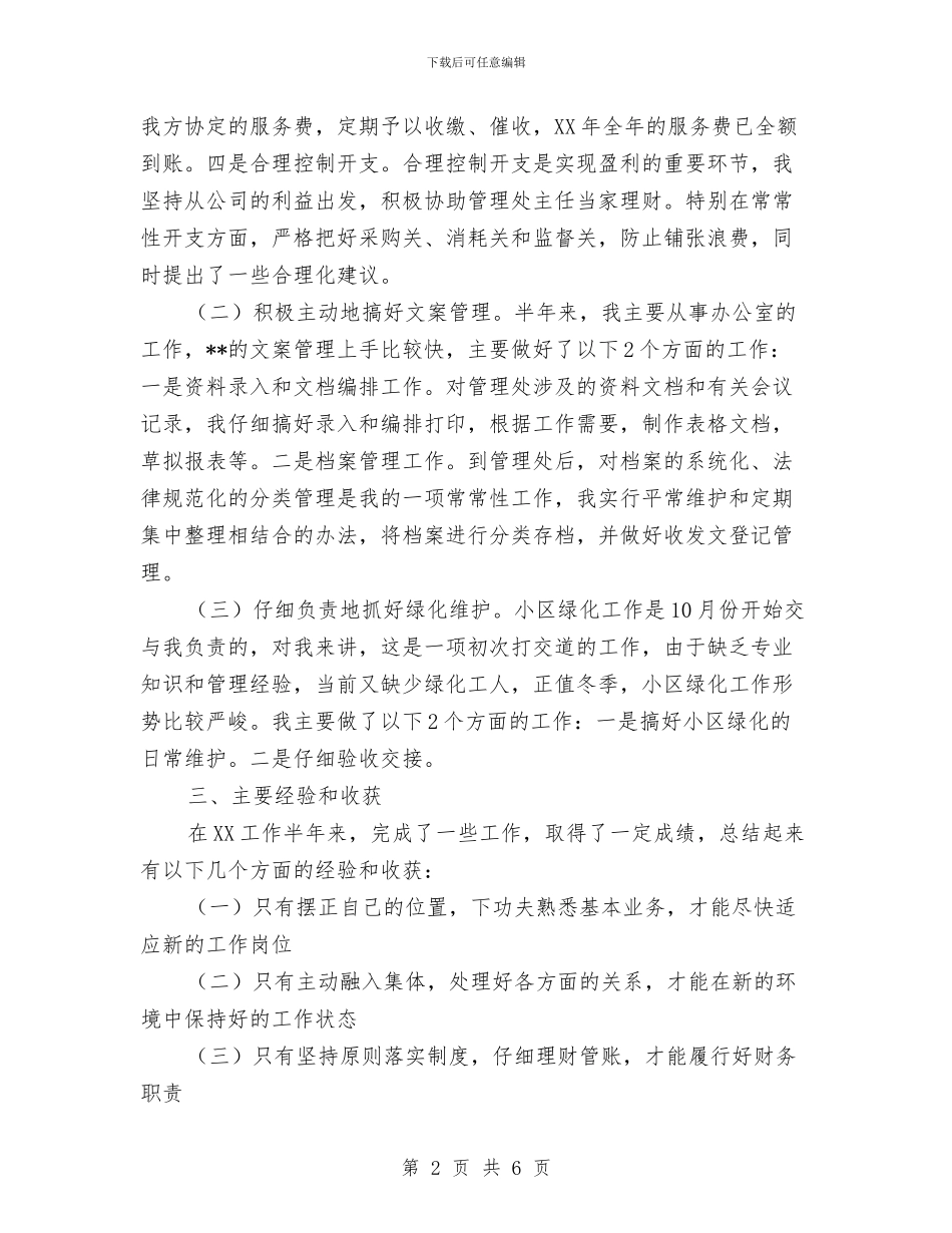 文员个人工作总结与文员个人工作总结报告汇编_第2页
