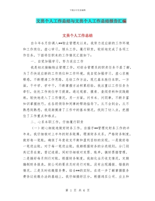 文员个人工作总结与文员个人工作总结报告汇编