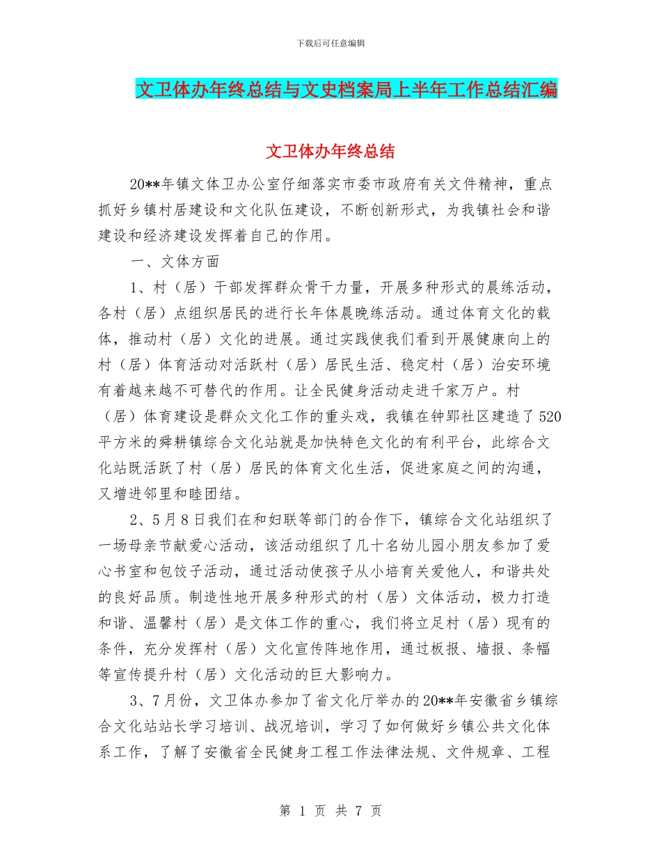 文卫体办年终总结与文史档案局上半年工作总结汇编_第1页