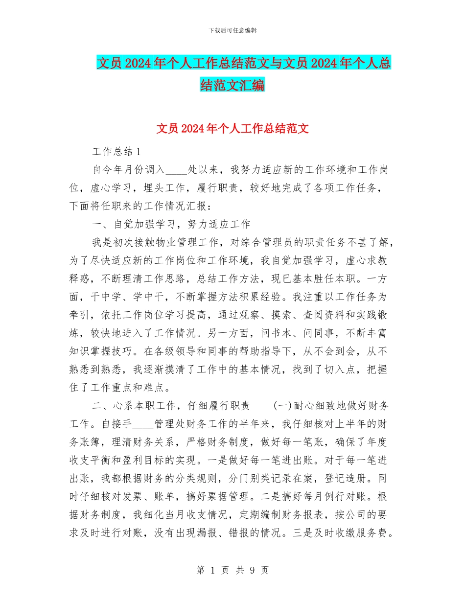 文员2024年个人工作总结范文与文员2024年个人总结范文汇编_第1页