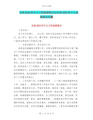 文员2024年个人工作总结范文与文员2024年个人总结范文汇编