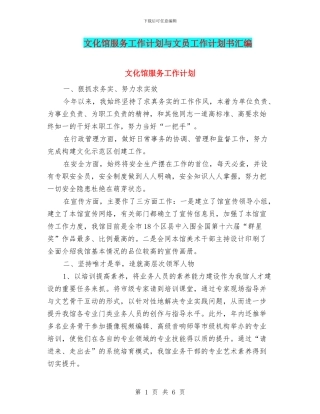 文化馆服务工作计划与文员工作计划书汇编