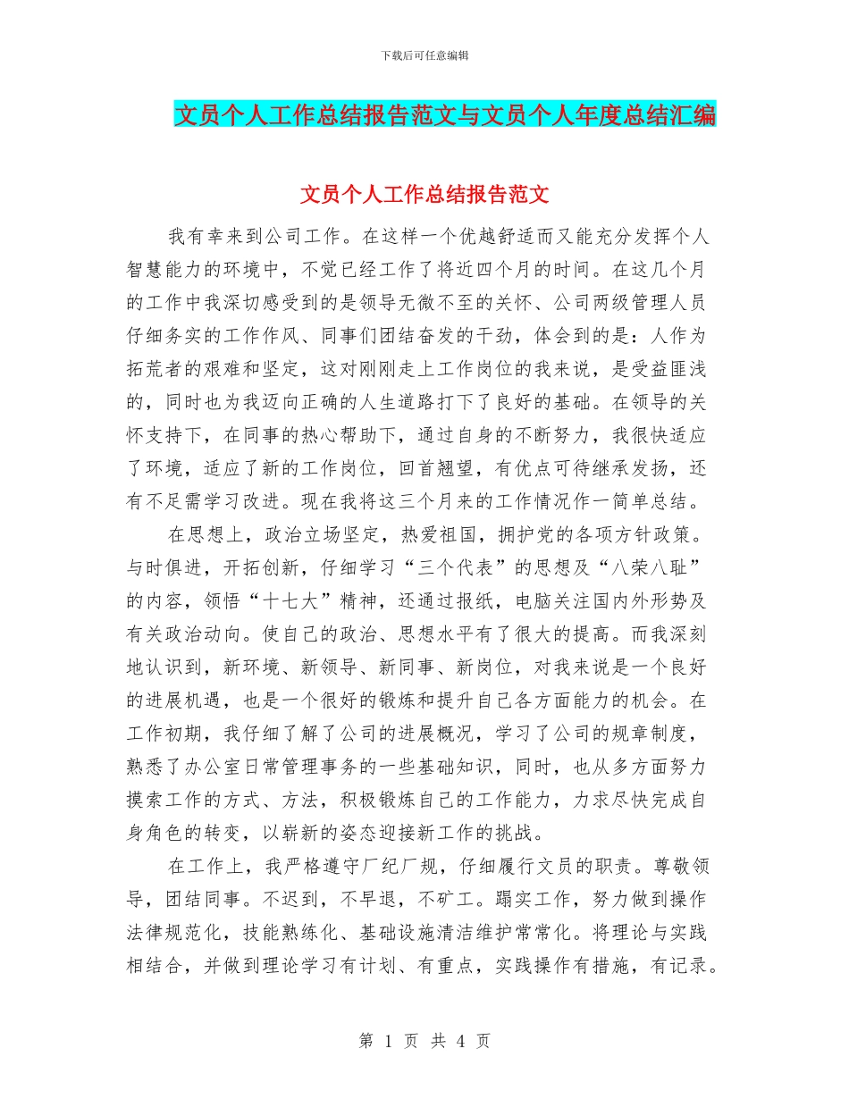 文员个人工作总结报告范文与文员个人年度总结汇编_第1页