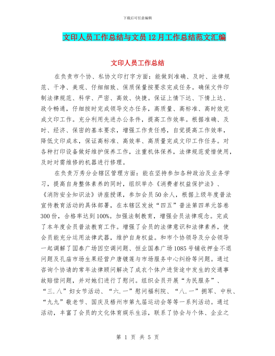 文印人员工作总结与文员12月工作总结范文汇编_第1页