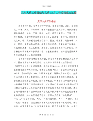 文印人员工作总结与文员12月工作总结范文汇编