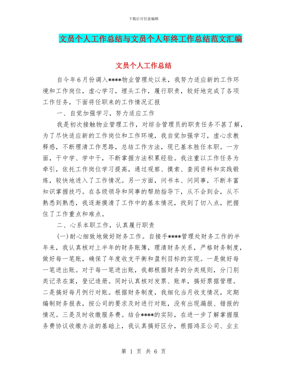 文员个人工作总结与文员个人年终工作总结范文汇编_第1页