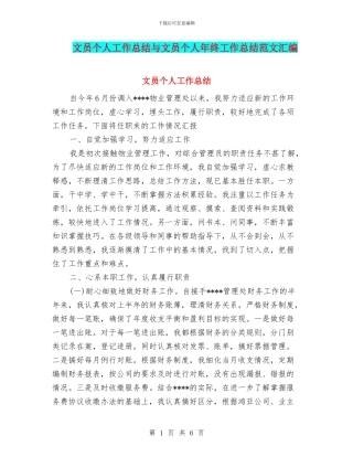 文员个人工作总结与文员个人年终工作总结范文汇编