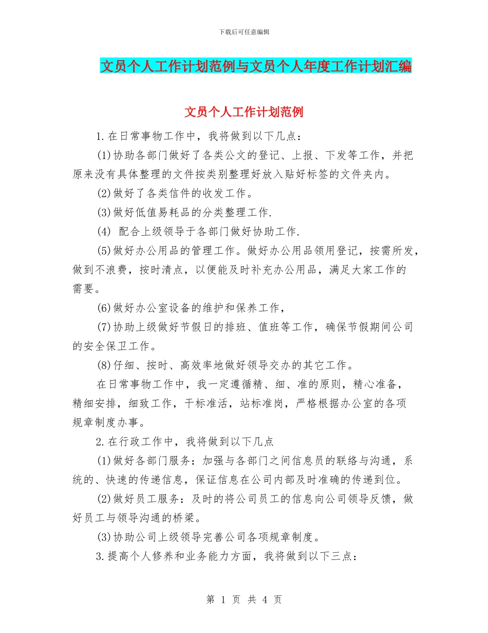文员个人工作计划范例与文员个人年度工作计划汇编_第1页