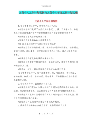 文员个人工作计划范例与文员个人年度工作计划汇编