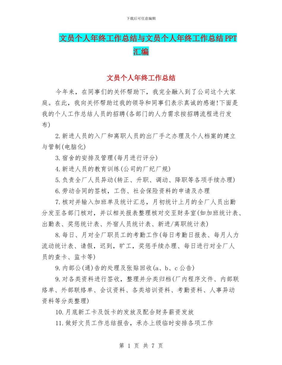 文员个人年终工作总结与文员个人年终工作总结PPT汇编_第1页