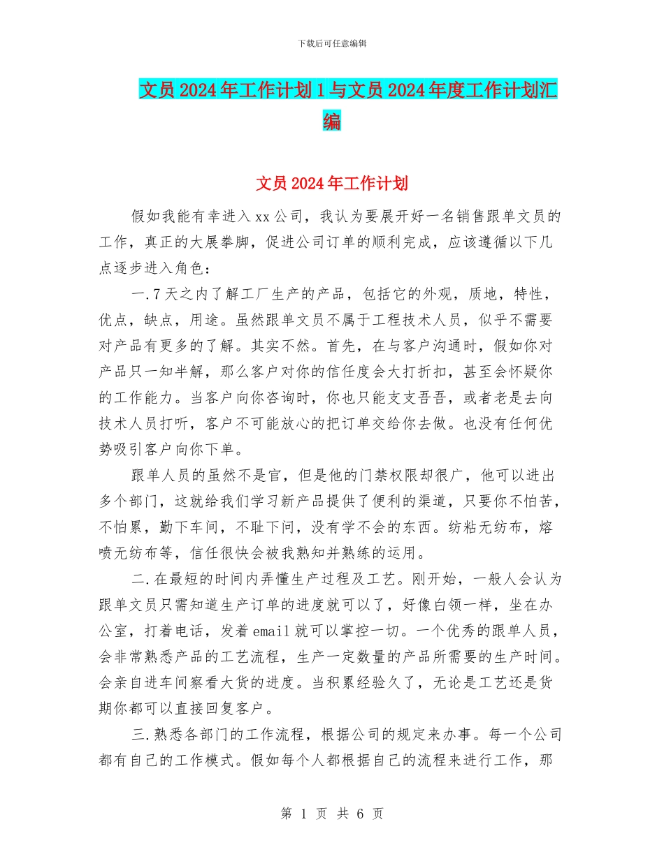 文员2024年工作计划1与文员2024年度工作计划汇编_第1页