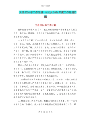 文员2024年工作计划1与文员2024年度工作计划汇编