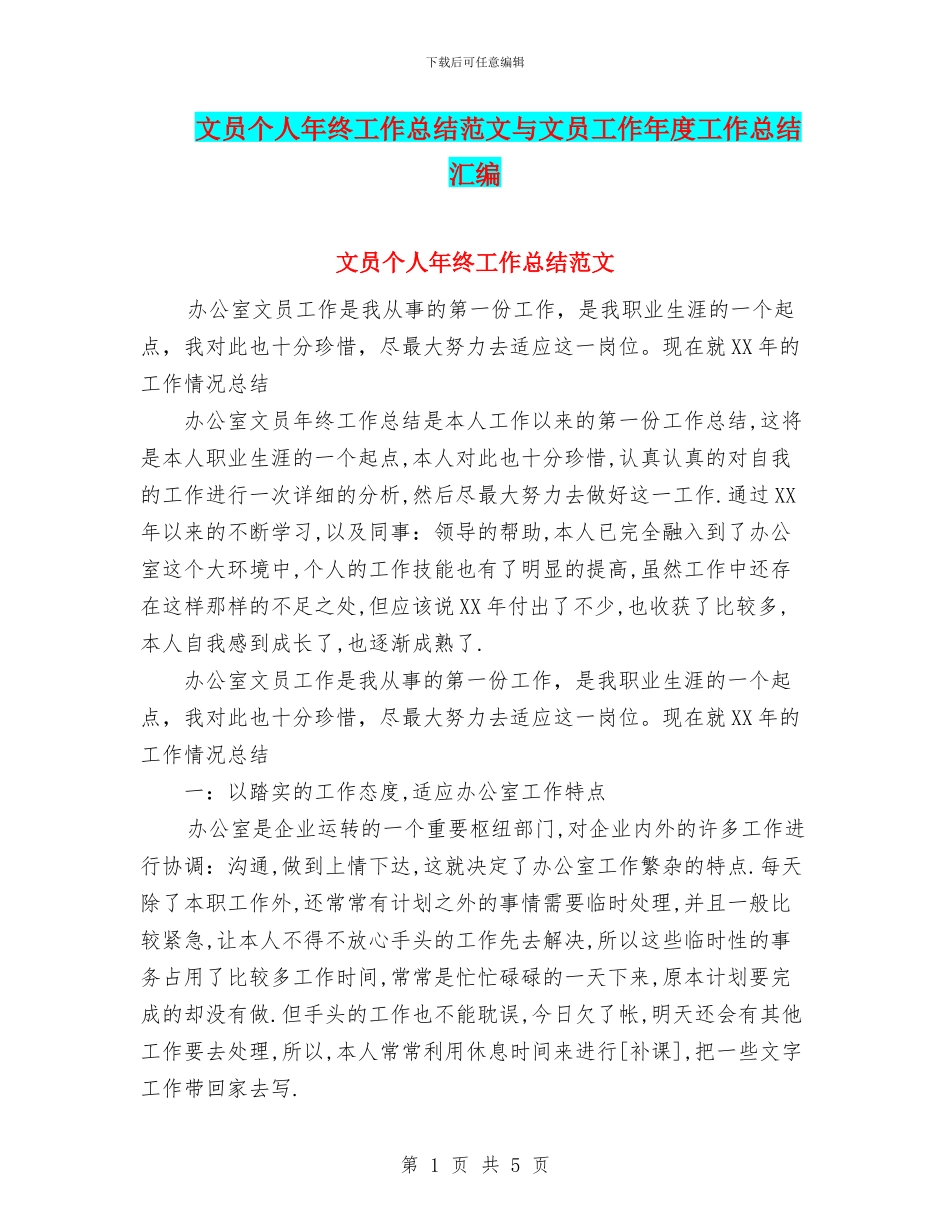 文员个人年终工作总结范文与文员工作年度工作总结汇编_第1页
