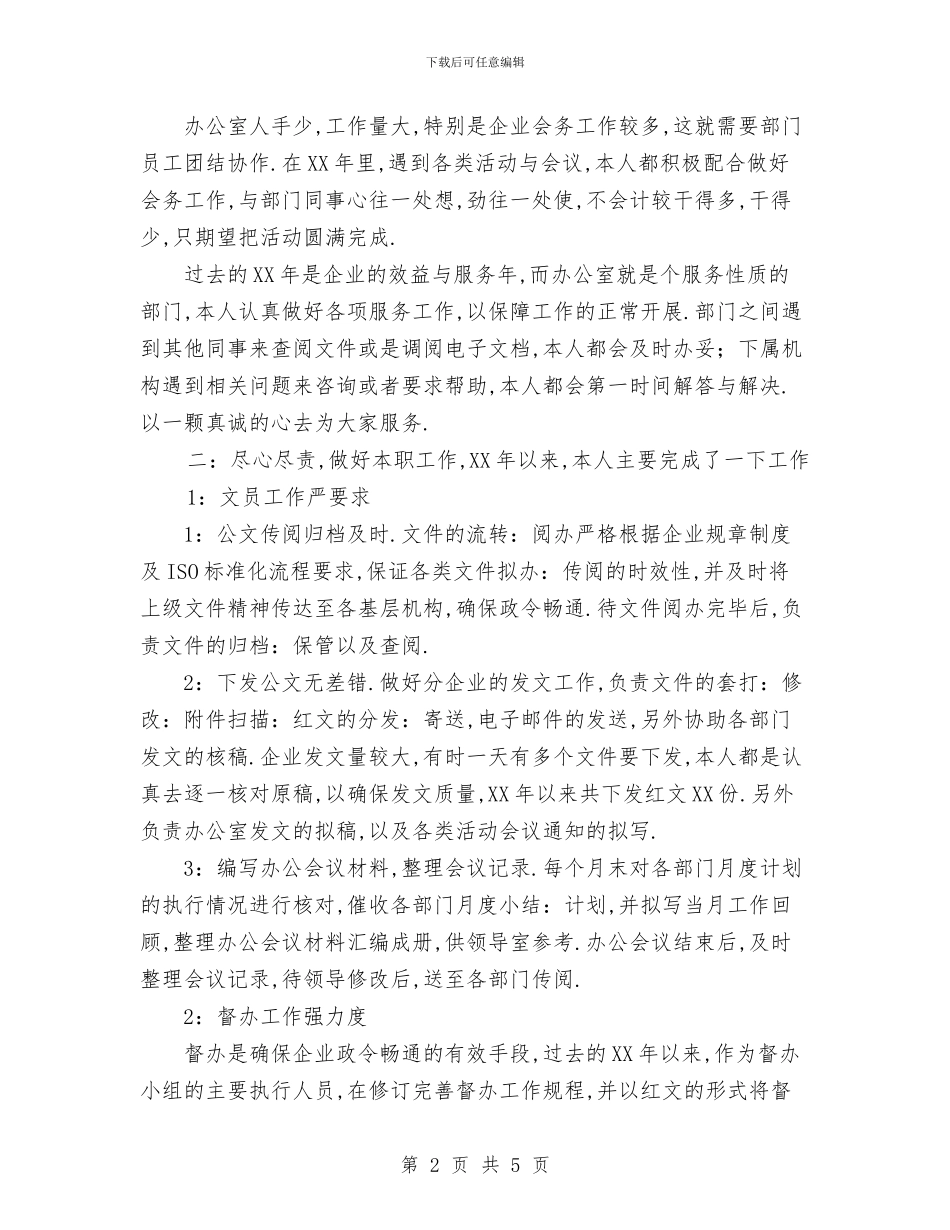文员个人年终工作总结范文与文员工作年度工作总结汇编_第2页