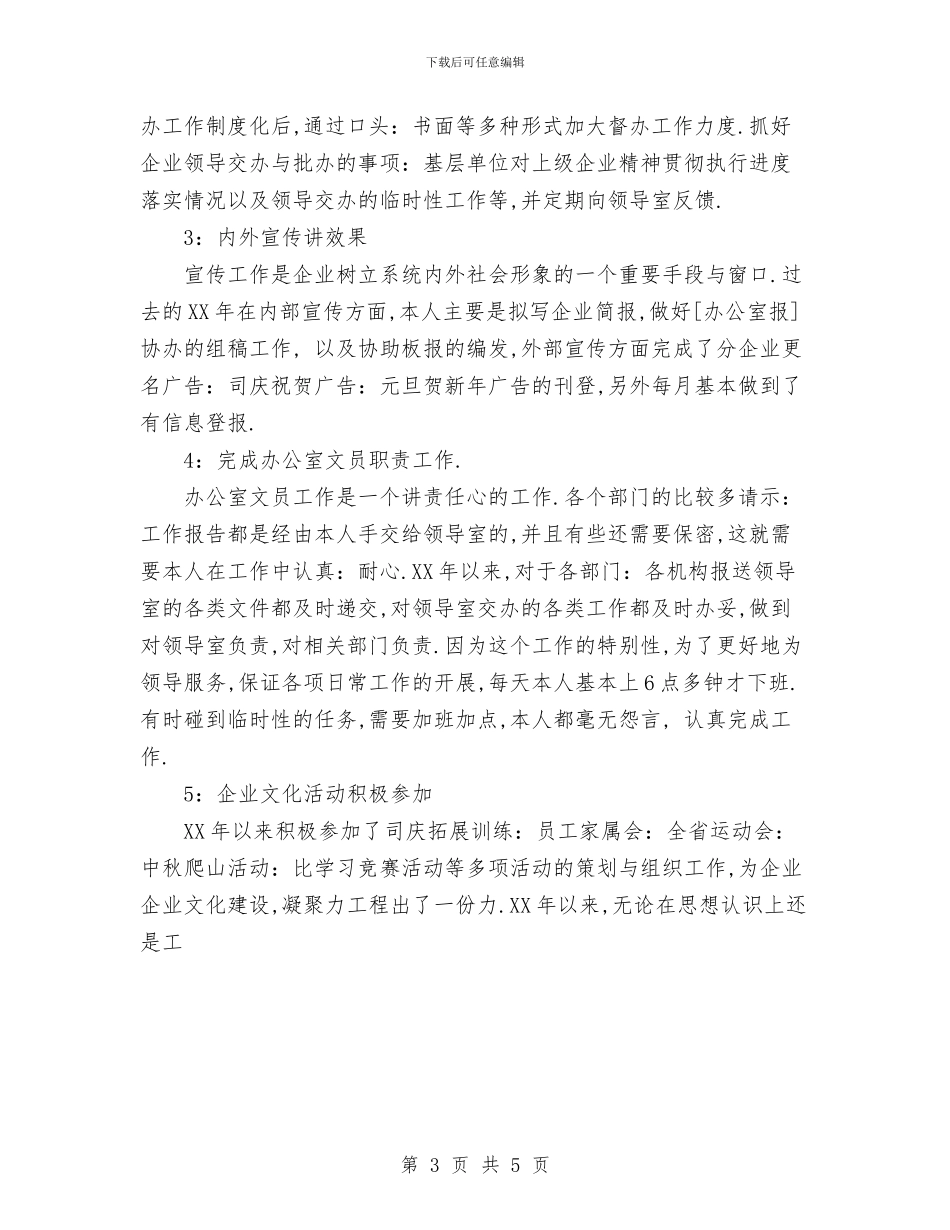 文员个人年终工作总结范文与文员工作年度工作总结汇编_第3页