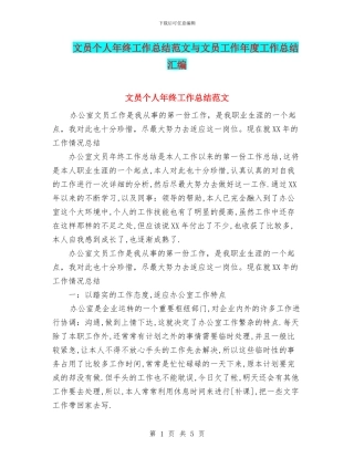 文员个人年终工作总结范文与文员工作年度工作总结汇编
