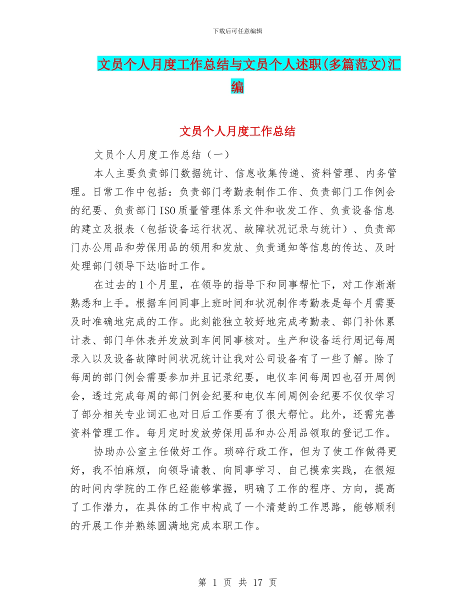 文员个人月度工作总结与文员个人述职汇编_第1页