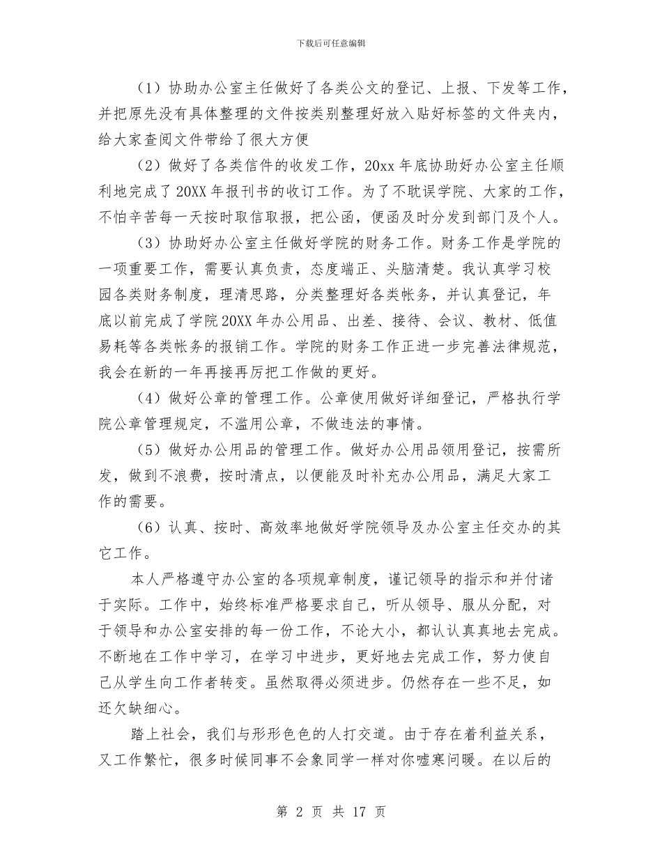 文员个人月度工作总结与文员个人述职汇编_第2页