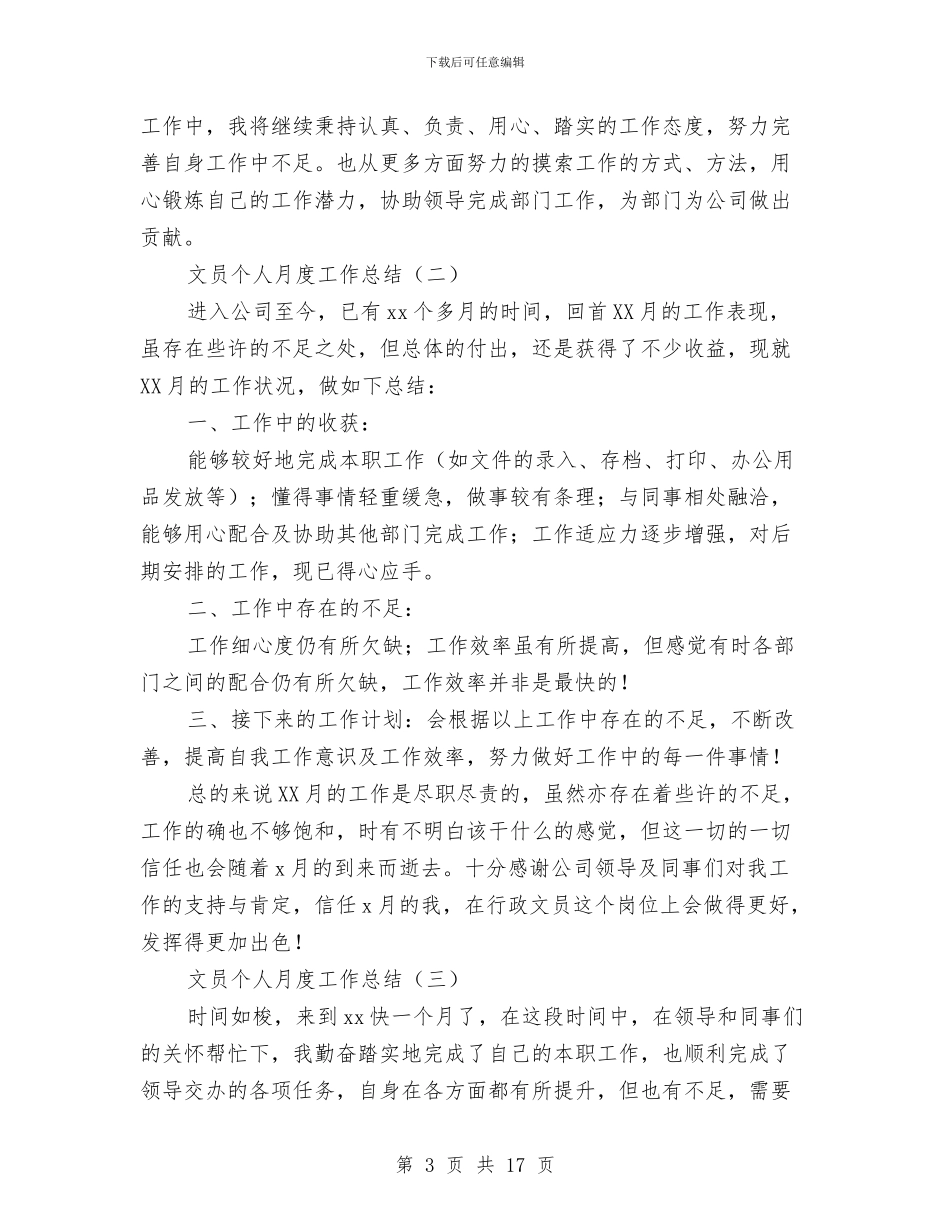 文员个人月度工作总结与文员个人述职汇编_第3页