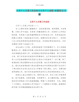 文员个人月度工作总结与文员个人述职汇编