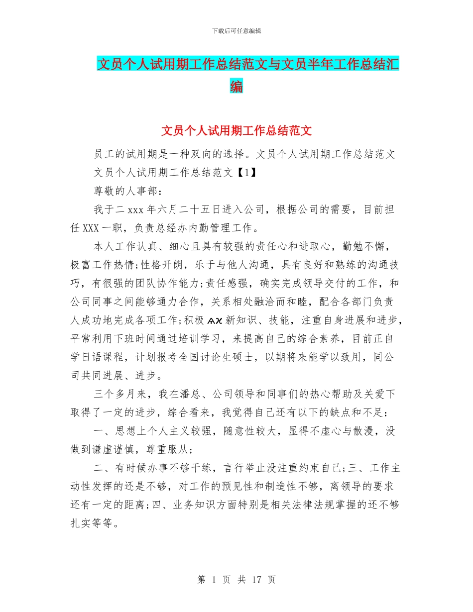 文员个人试用期工作总结范文与文员半年工作总结汇编_第1页