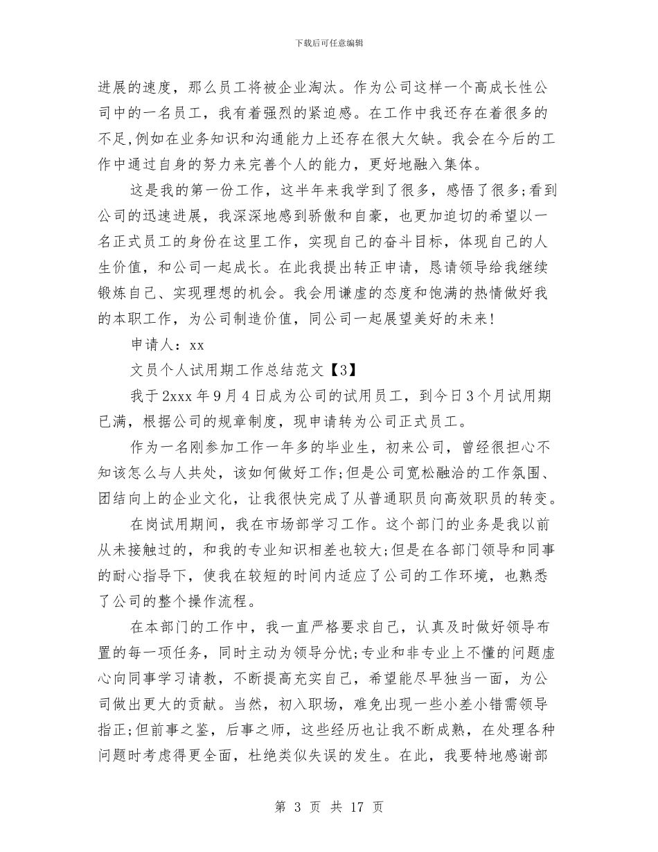 文员个人试用期工作总结范文与文员半年工作总结汇编_第3页