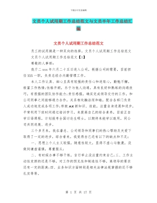 文员个人试用期工作总结范文与文员半年工作总结汇编