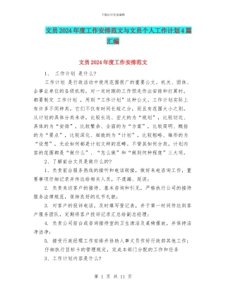 文员2024年度工作安排范文与文员个人工作计划4篇汇编