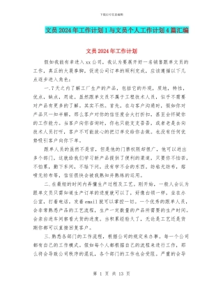 文员2024年工作计划1与文员个人工作计划4篇汇编