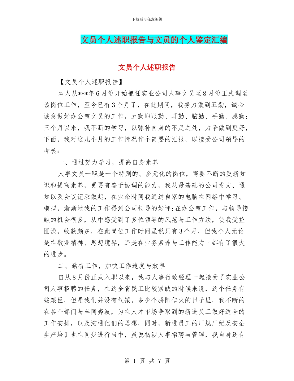 文员个人述职报告与文员的个人鉴定汇编_第1页
