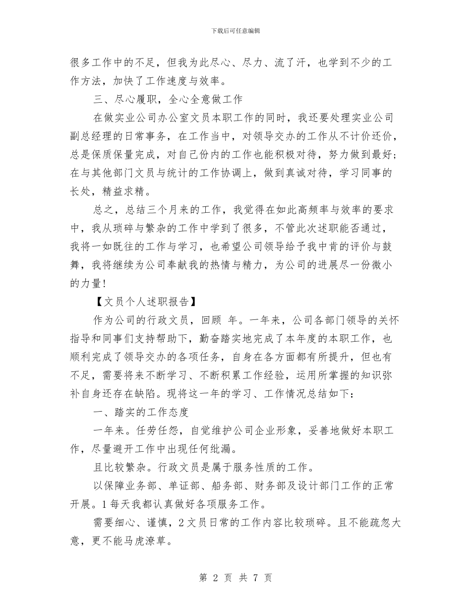 文员个人述职报告与文员的个人鉴定汇编_第2页