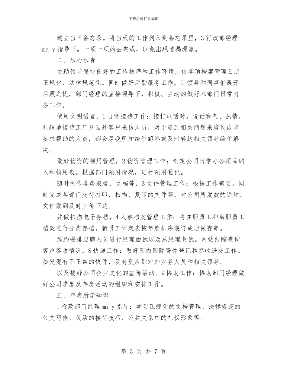 文员个人述职报告与文员的个人鉴定汇编_第3页