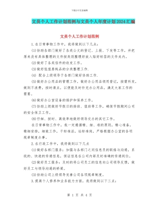文员个人工作计划范例与文员个人年度计划2024汇编