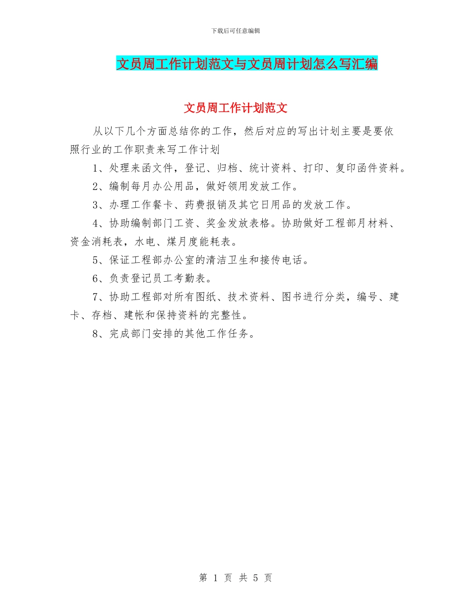文员周工作计划范文与文员周计划怎么写汇编_第1页