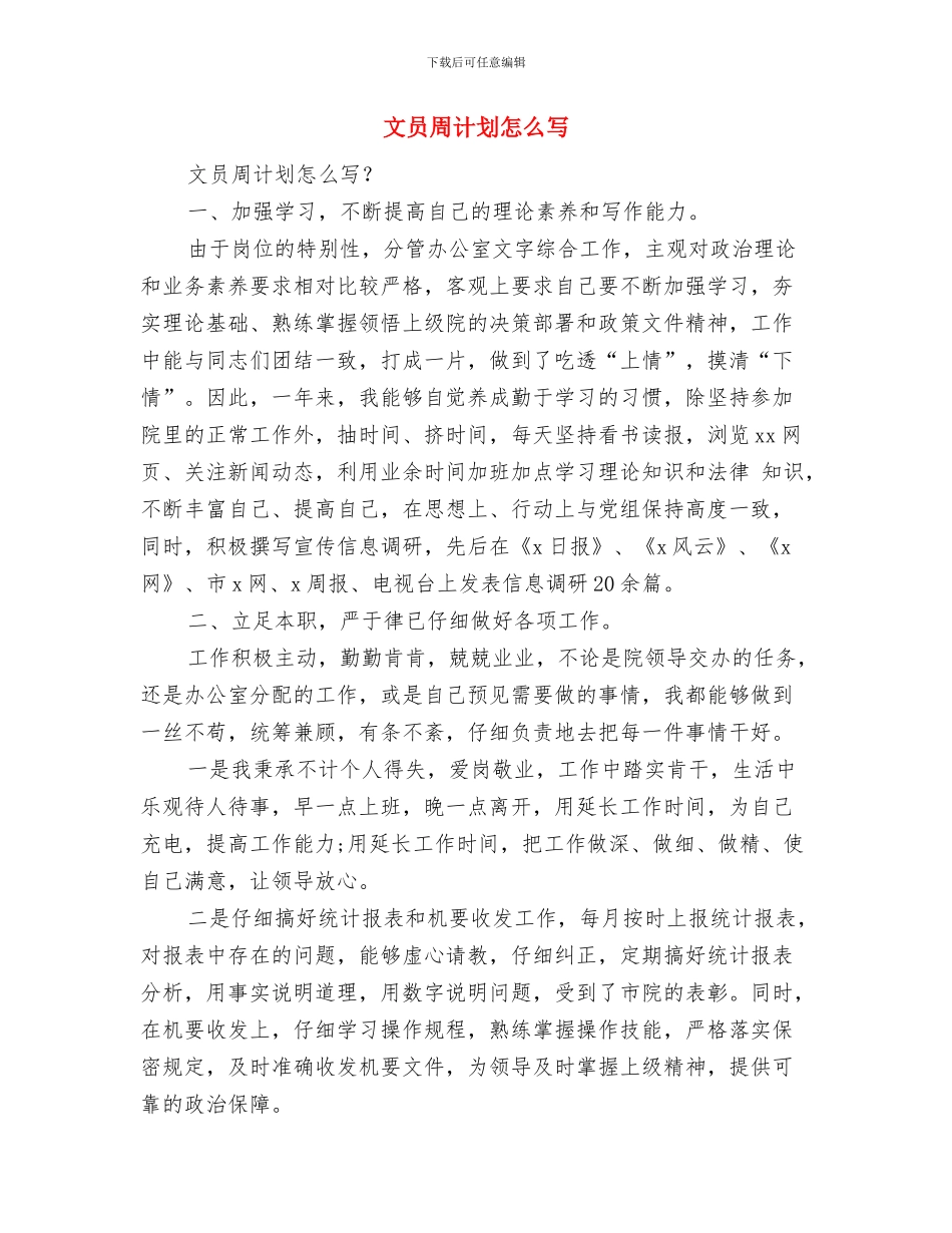 文员周工作计划范文与文员周计划怎么写汇编_第2页