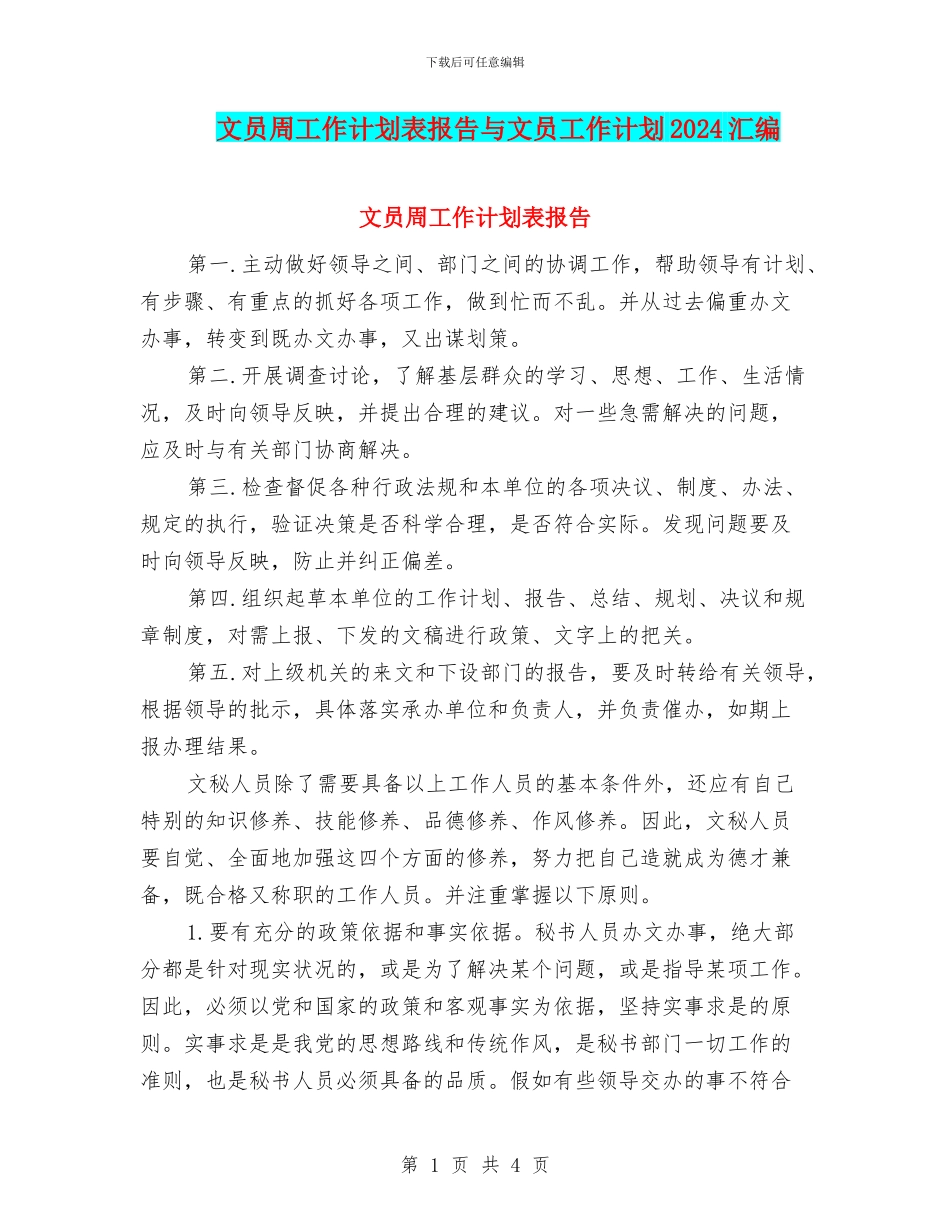 文员周工作计划表报告与文员工作计划2024汇编_第1页