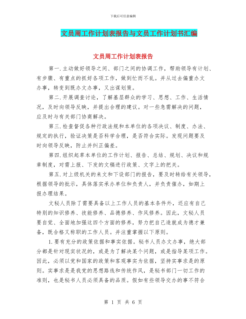 文员周工作计划表报告与文员工作计划书汇编_第1页