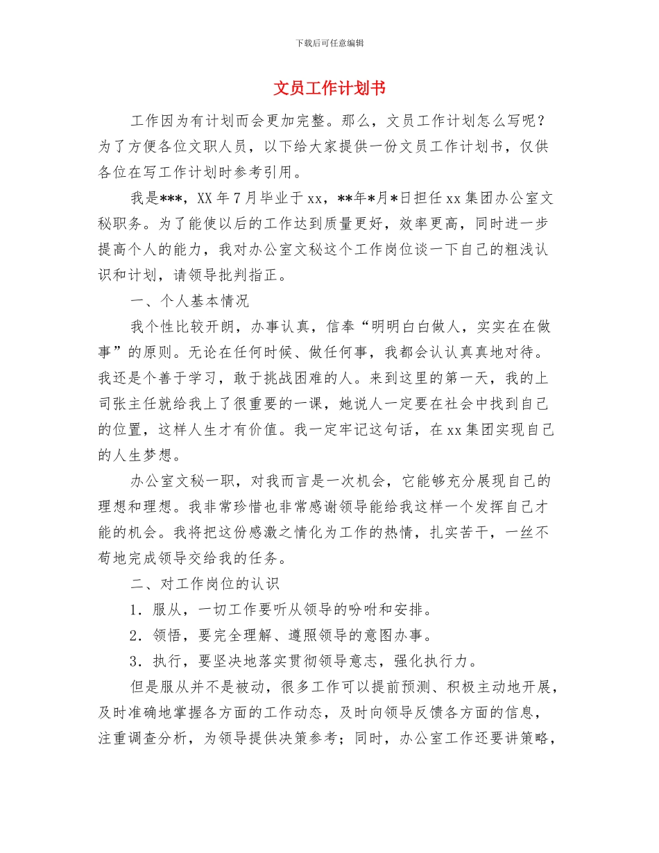文员周工作计划表报告与文员工作计划书汇编_第3页