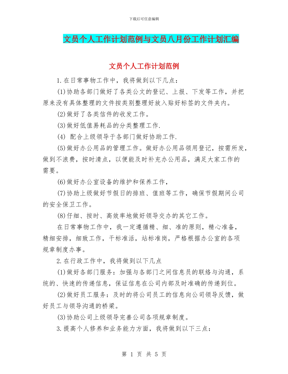 文员个人工作计划范例与文员八月份工作计划汇编_第1页