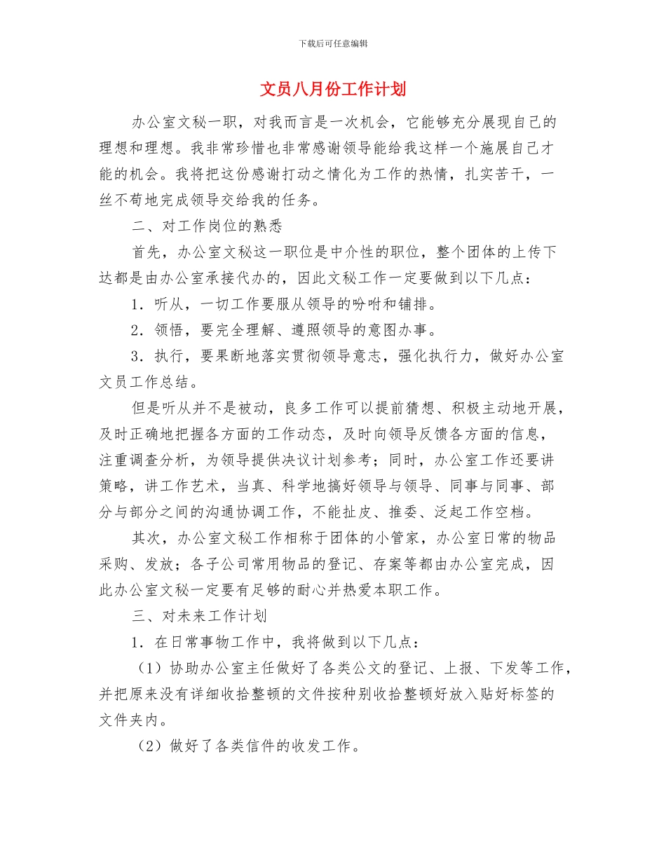 文员个人工作计划范例与文员八月份工作计划汇编_第3页