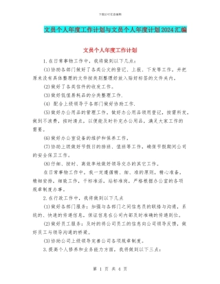 文员个人年度工作计划与文员个人年度计划2024汇编