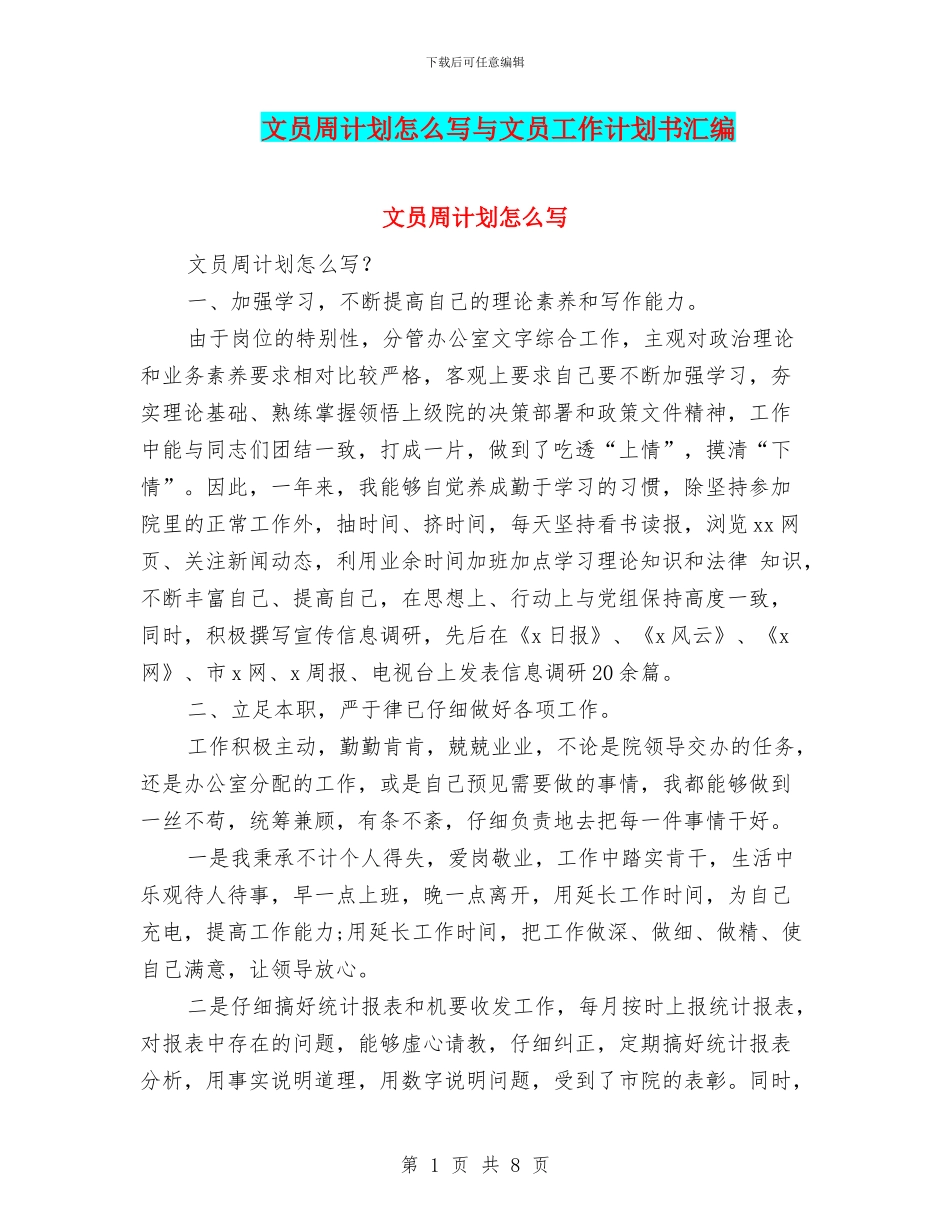 文员周计划怎么写与文员工作计划书汇编_第1页