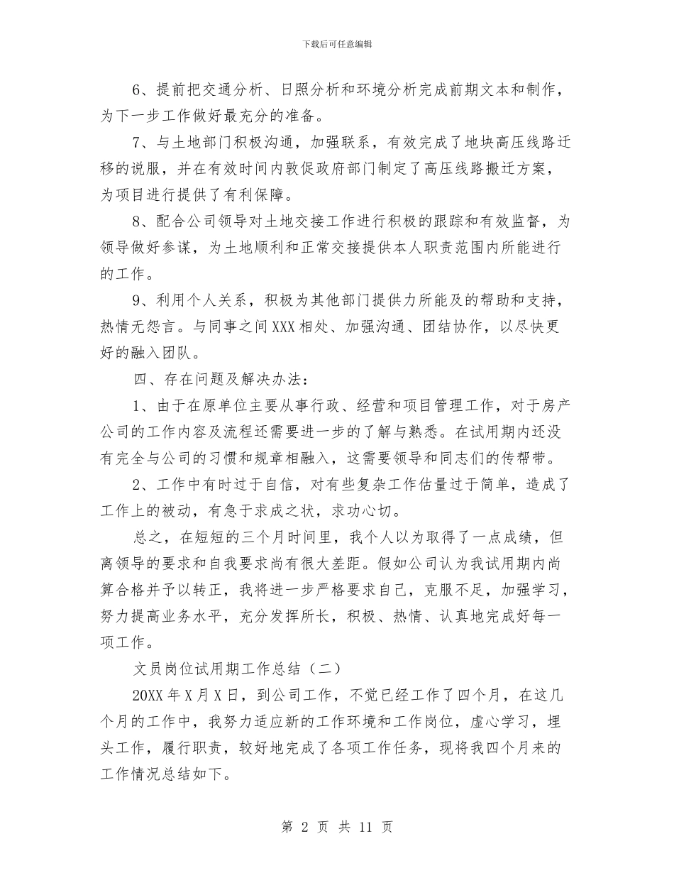 文员岗位试用期工作总结与文员工作规划书汇编_第2页