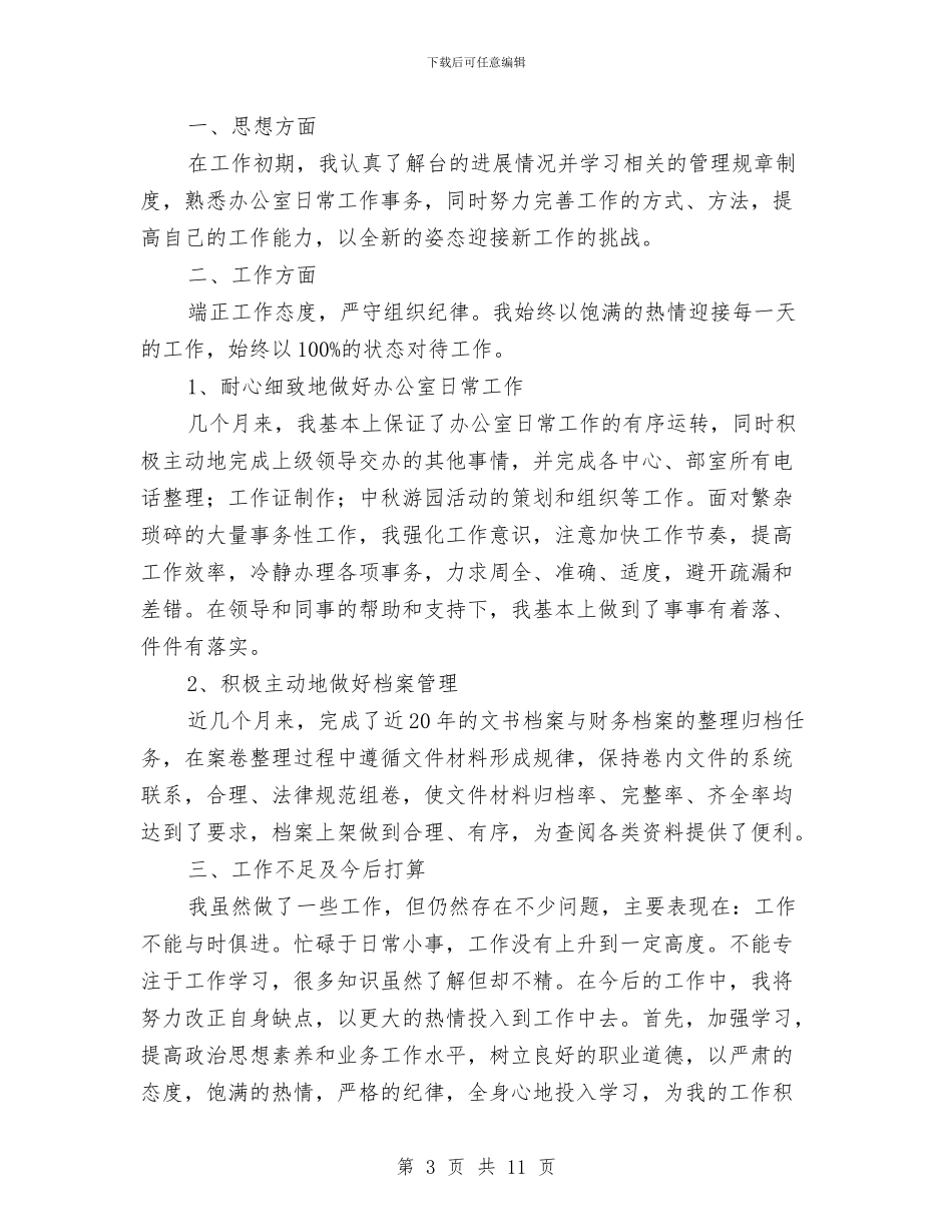 文员岗位试用期工作总结与文员工作规划书汇编_第3页