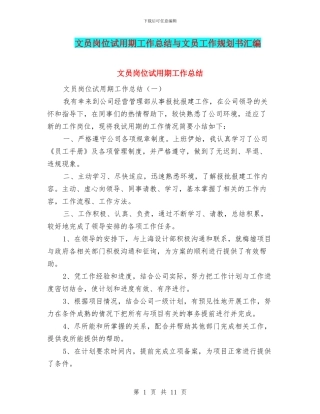 文员岗位试用期工作总结与文员工作规划书汇编