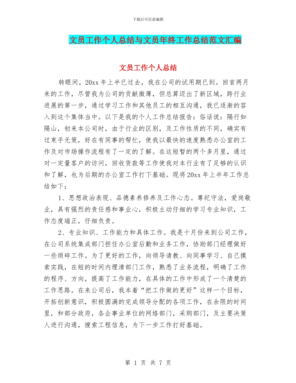 文员工作个人总结与文员年终工作总结范文汇编_第1页
