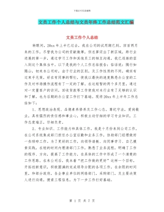 文员工作个人总结与文员年终工作总结范文汇编