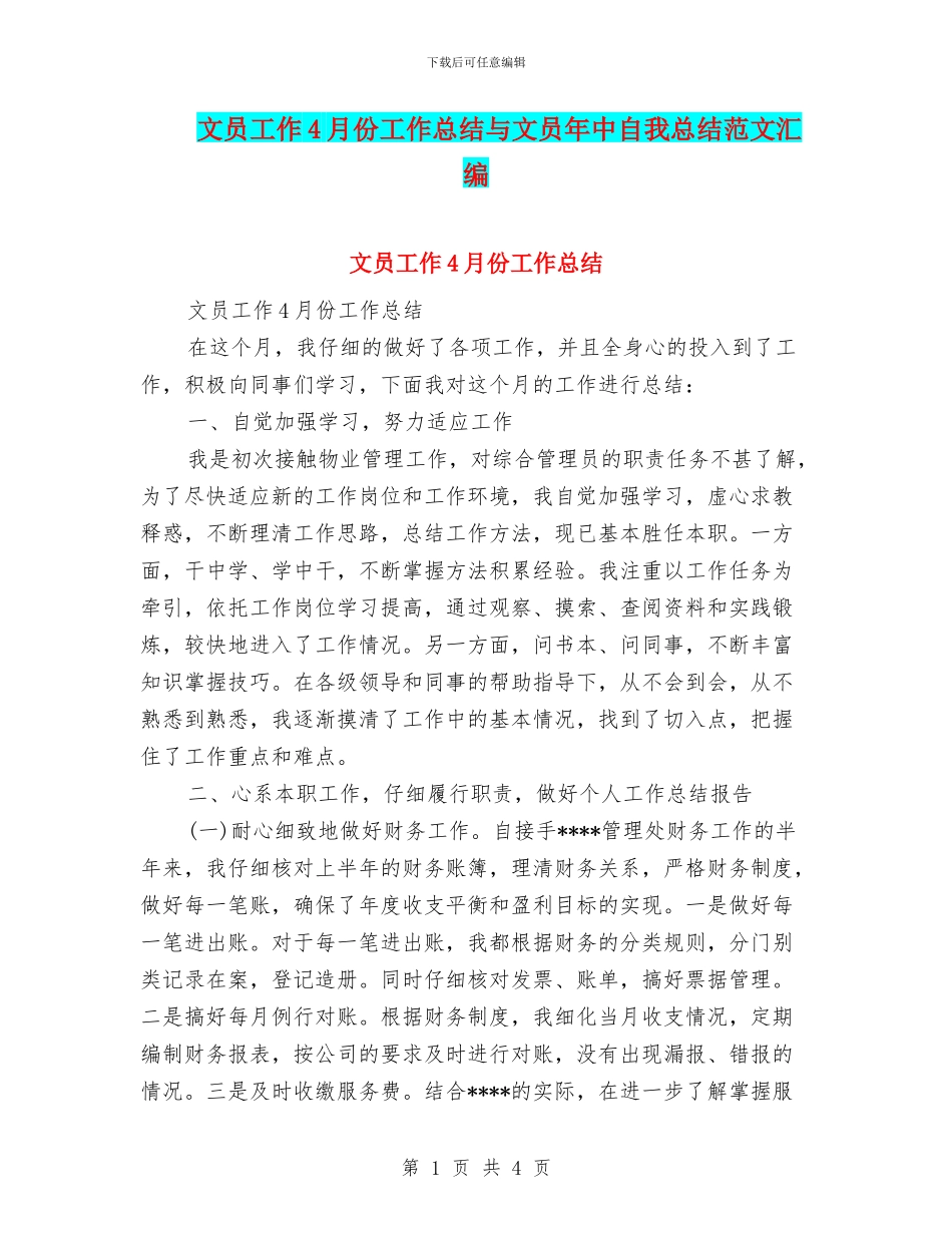 文员工作4月份工作总结与文员年中自我总结范文汇编_第1页